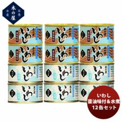 木の屋石巻水産 いわし醤油&水煮 12缶セット のし・ギフト対応不可