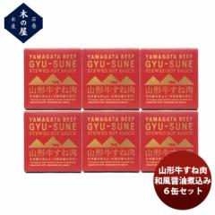 木の屋石巻水産 山形牛すね肉和風醤油煮込み 6缶セット のし・ギフト対応不可