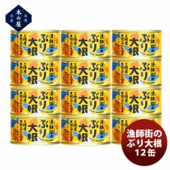 木の屋石巻水産 漁師街のぶり大根 １２缶セット のし・ギフト対応不可