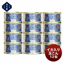 木の屋石巻水産 イカ入り玉こん １２缶セット のし・ギフト対応不可