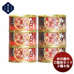 木の屋石巻水産 木の屋のご飯缶セット２種６缶セット のし・ギフト対応不可