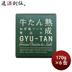 直送 木の屋石巻水産 牛たんねぎ塩ソース煮込み 6缶セット 170g ギフト グルメ 缶詰 のし・ギフト対応不可