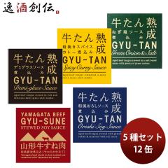 直送 木の屋石巻水産 牛たん＆牛すねセット5種 12缶 ギフト グルメ 缶詰 のし・ギフト対応不可