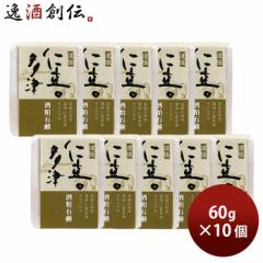 石けん 仁喜多津 オリジナル 酒粕石鹸 60g 10個 酒粕 無農薬米ぬか 固形 石鹸 浴用石けん 手洗い バス お風呂 体洗い 洗顔 水口酒造