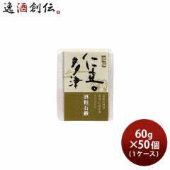 石けん 仁喜多津 オリジナル 酒粕石鹸 60g × 1ケース / 50個 酒粕 無農薬米ぬか 固形 石鹸 浴用石けん 手洗い バス お風呂 体洗い 洗顔 