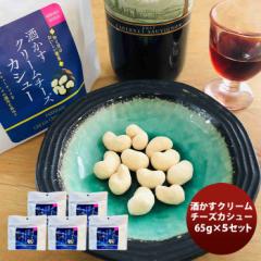 三原食品 酒かすクリームチーズカシュー ５パックセット  のし・ギフト対応不可