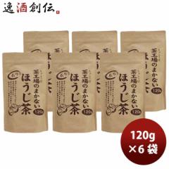 静岡 大井川茶園 茶工場のまかない炙りほうじ茶 120g 6袋