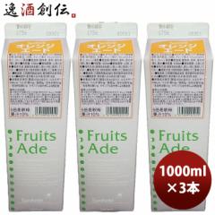 希釈 割材 シロップ 三田飲料 オレンジエード 1000ml 1L 3本 のし・ギフト対応不可