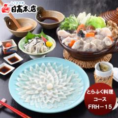 日高 とらふく料理コース ＦＲＨ－１５ てっさ てっちり ふぐ フグ セット 贅沢 御祝 ギフト 下関 山口県 のし・ギフト対応不可