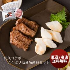 武田の笹かまぼこ 利久コラボ よくばり仙台名産品セット のし・ギフト対応不可