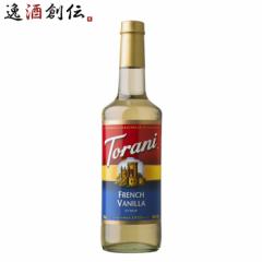 トラーニ torani フレーバーシロップ フレンチバニラ 750ml 1本 flavored syrop 東洋ベバレッジ ギフト 父親 誕生日 プレゼント