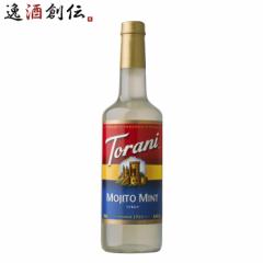 トラーニ torani フレーバーシロップ モヒートミント 750ml 1本 flavored syrop 東洋ベバレッジ ギフト 父親 誕生日 プレゼント