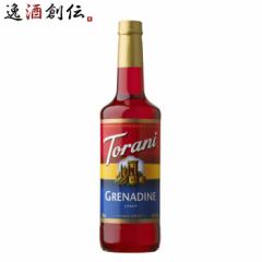 トラーニ torani フレーバーシロップ グレナデン 750ml 1本 flavored syrop 東洋ベバレッジ ギフト 父親 誕生日 プレゼント