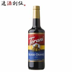 トラーニ torani フレーバーシロップ ブラッドオレンジ 750ml 1本 flavored syrop 東洋ベバレッジ ギフト 父親 誕生日 プレゼント