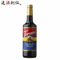 トラーニ torani フレーバーシロップ チョコレートミラノ 750ml 1本 flavored syrop 東洋ベバレッジ ギフト 父親 誕生日 プレゼント