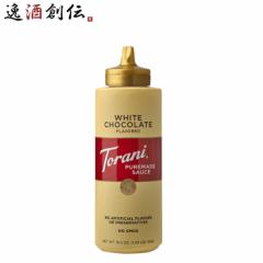 トラーニ ホワイトチョコレートソース 468g 1本 フレーバーソース  のし・ギフト対応不可