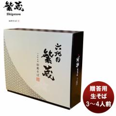 父の日 ６代目繁蔵 贈答用生そば（３～４人前）田麦そば へぎそば 新潟県 十日町 ギフト 伝統 和食  のし・ギフト対応不可