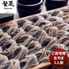 父の日 ６代目繁蔵 ご自宅用生そば ３人前田麦そば へぎそば 新潟県 十日町 伝統 和食  のし・ギフト対応不可