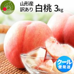 【8月中旬発送 先行予約】 訳あり 山形県産 白桃 3kg(8〜15玉前後) クール便 お徳用 お買い得 山形の美味しい桃 先行予約