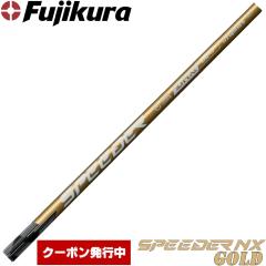 �y�N�[�|�����s���z�t�W�N�� �X�s�[�_�[ NX �S�[���h ���{�d�l Fujikura Speeder NX GOLD�����V���t�g�Ή��̂�