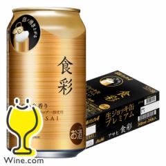 ビール 送料無料 アサヒ 食彩 生ジョッキ缶 340ml×1ケース/24本(024)『CSH』