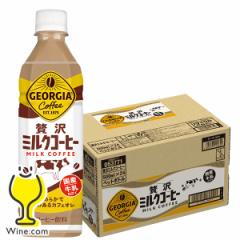 コーヒー ペットボトル 送料無料 ジョージア 贅沢ミルクコーヒー 500ml×1ケース/24本(024)『COC』