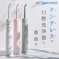 ジェットウォッシャー 口腔洗浄器 口腔洗浄機 ウォーター 口内洗浄器 フロス タンクレス マウスウォッシャー 防水 歯間 コードレス Handy