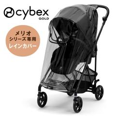 メリオ専用レインカバー cybex MELIO サイベックス ベビーカー