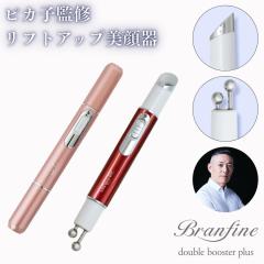 EMS美顔器 美顔器 EMS ブランフィーネ ダブルブースター ピカ子監修
