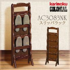 Ac3083nk カリモク家具 スリッパラック アンティーク カリモク家具