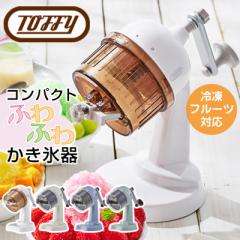 Toffy トフィー ふわふわコンパクトかき氷器 かき氷器 かき氷機 かき氷 K-IS10 冷凍フルーツ 手動 レトロ ラドンナ シャリシャリ おしゃ