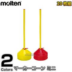 �y�����e���Emolten �g���[�j���O�z �}�[�J�[�R�[���~�j�@20���Z�b�g�@�z���_�[�t���@MA20   �J���[�R�[�� �h���u�����K