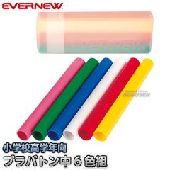 リレーバトン アルミ製 1本 エバニュー EVERNEW 日本陸上競技連盟検定