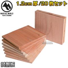 マーシャルワールド 試割板 20枚セット SHI-ITA   空手 格闘技 試し割り 桐板 試割用板 試し割り用板