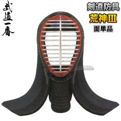 高柳 剣道防具 面単品 荒神III KAR63M   剣道具 面防具 高柳喜一商店
