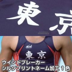 NISHI�@�j�V�E�X�|�[�c �E�C���h�u���[�J�[�l�[�����H�@�V���N�v�����g�@1�F�@�a���@�ő�   �}�[�L���O �`�[���I�[�_�[