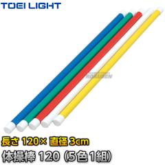 TOEI LIGHT�E�g�[�G�C���C�g �̑��_120�i5�F1�g�j�@T-2794�iT2794�j   �W�X�^�X XYSTUS
