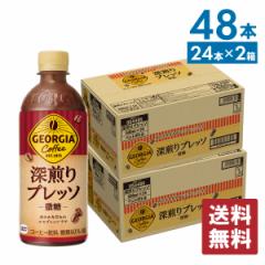 ジョージア 深煎りプレッソ(微糖) 500mlPET×24本×2箱 計48本【送料無料】