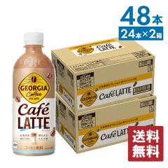 ジョージア カフェラテ 500mlPET×24本×2箱 計48本 【送料無料】