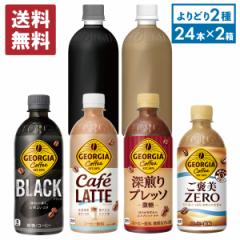 コーヒー ジョージア ブラック カフェラテ 選べる よりどり 440ml 500ml ペットボトル 24本×選べる 2箱 計48本【送料無料】
