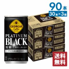 缶コーヒー ブラック 無糖 缶 箱買い ジョージア プラチナムブラック 185g缶×90本 【送料無料】