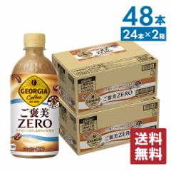 ジョージア ご褒美ZERO 440mlPET×24本×2箱 計48本【送料無料】