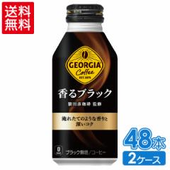 ジョージア 香るブラック 400mlボトル缶×24本×2箱【2箱セットで送料無料】