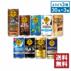 ジョージア コーヒー 185g缶×30本入各種 選べる3箱 【送料無料】