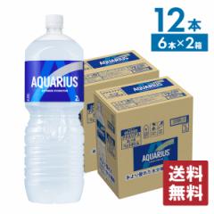 スポーツドリンク ペットボトル 熱中症対策 アクエリアス 2000mlPET×12本 送料無料