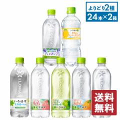 水 炭酸水 いろはす 各種 515〜540mlPET×24本入 選べる2箱 計48本 【送料無料】