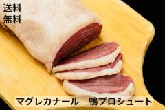 送料無料】鴨肉ロッシーニ風 セット フォアグラ 約50g マグレカナール