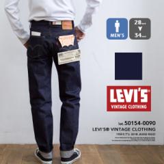 【 Levis リーバイス 】 LEVIS VINTAGE CLOTHING 1954年モデル 501 セルビッジデニム 50154-0090 / リーバイス 501xx 501ZXX レプリカ 