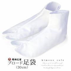 足袋 ブロード 福助 綿 日本製 4枚 こはぜ 白 大きめ 特大 30.0cm
