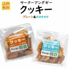 新商品 送料無料 琉宮のサーターアンダギー クッキー 2種セット プレーン ココナッツ